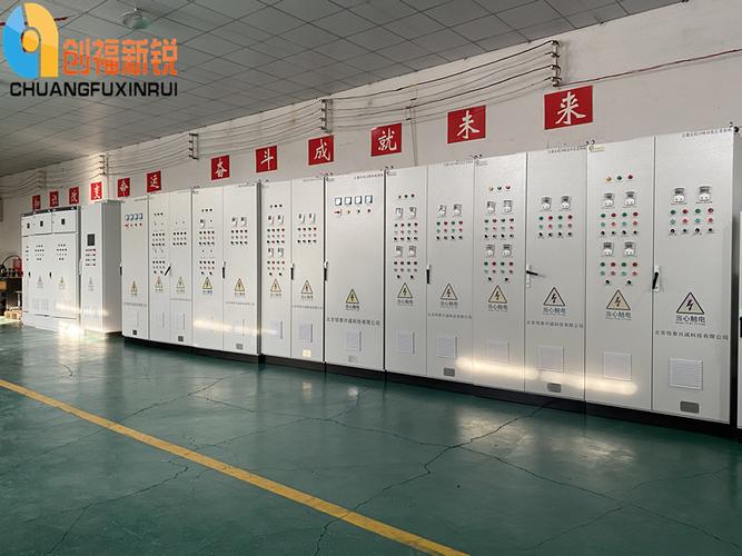 北京创福新锐电器设备 高低压成套设备定制的专业之选